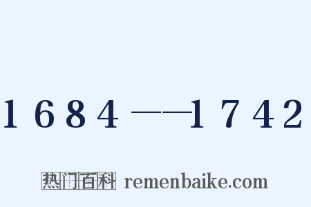 1684－－1742是什么意思的图片